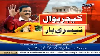 Arvind Kejriwal Oath Ceremony | میں سب پارٹیوں، مذہبوں کے لوگوں کا سی ایم ہوں: کیجریوال