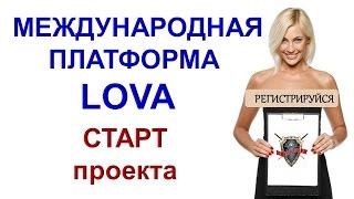 МЕЖДУНАРОДНАЯ ПЛАТФОРМА LOVA.ЛОТЕРЕЯ ЛОВА.ЗАПУСК. #ИГРА_ОНЛАЙН.#ЗАРАБОТОК.#РАБОТА.