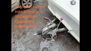 Инерционнонакатной тормоз прицепа каравана