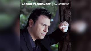 Αλέκος Ζαζόπουλος - Χάνομαι στην αγκαλιά σου | Official Audio Release