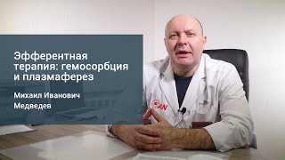 ОЧИЩЕНИЕ КРОВИ: ГЕМОСОРБЦИЯ И ПЛАЗМАФЕРЕЗ