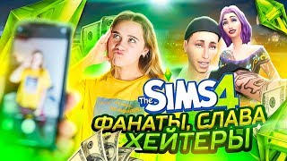 ТОЛПЫ ФАНАТОВ РЯДОМ►СТАЛА ПОПУЛЯРНОЙ В SIMS 4 ?ВСЯ ЗВЕЗДНАЯ ЖИЗНЬ В СИМС 4► The Sims 4 Road To Fame