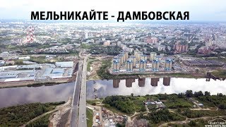 Развязка на ул. Дамбовская - Мельникайте.