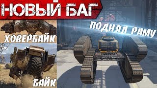 Как поднять раму! Новый баг! Ховербайк.