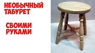 Необычный табурет. Точим на токарном 1. Unusual stool Sharpen on a lathe