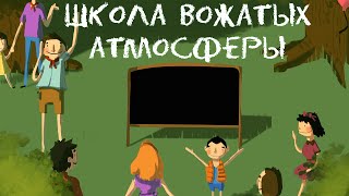 Школа вожатых 2016 / ШВА — Трейлер | Педагогический отряд «Атмосфера»
