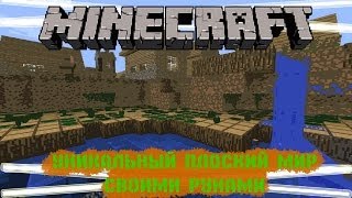 MINECRAFT - УНИКАЛЬНЫЙ ПЛОСКИЙ МИР СВОИМИ РУКАМИ