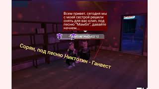 ❤️Клип под песню "Никотин - Ганвест" | Мы снимались вместе с сестрой❤️