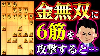【将棋】金無双の弱点を攻撃した結果…【初心者&級位者向け】