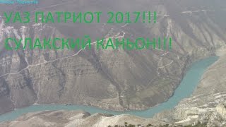 УАЗ ПАТРИОТ 2017! Большой тест драйв! Фильм 1 часть 10! Сулакский каньон!