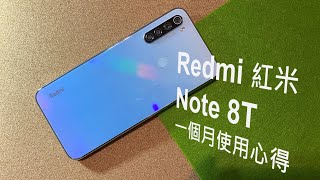 Redmi紅米Note 8T 一個月使用心得 after 30 days（4000mAh/18W快充/3CA/3卡槽/4鏡頭/隱藏瀏海/5G WiFi分享/NFC）