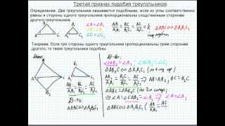 Б21.1 Третий признак подобия треугольников