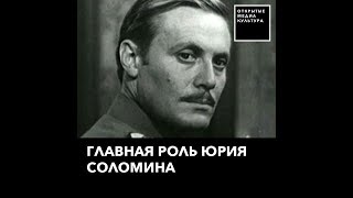Почему КГБ не понравился Юрий Соломин