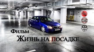 "Жизнь на посадке" Фильм