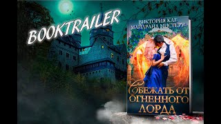 Виктория Каг, Майарана Мистеру "Сбежать от огненного лорда"