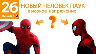 26 КиноЛяпов в фильме Новый Человек-паук: Высокое напряжение - Народный КиноЛяп