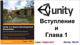 [fmmo.net] Уроки Unity3D по учебнику U.G.D.E. - Вступление и Глава 1