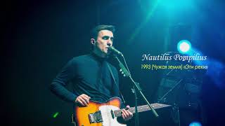 Nautilus Pompilius - Эти реки