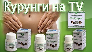 ЭМ Курунга – пробиотик для восстановления микрофлоры ЖКТ