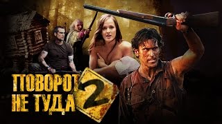 Треш-обзор фильма "Поvорот не туда 2"