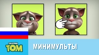 Минимульты Говорящий Том, 10 серия - Будь серьёзным!