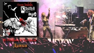 Юлия Глебова & Час Speak - Данко (альбом Крылья)