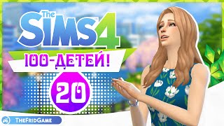 The Sims 4 - 100 Детей - Challenge #20