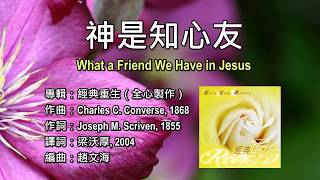 神是知心友 (經典重生) (音樂)