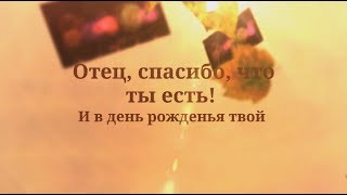 Классное поздравление папе с днем рождения от сына. super-pozdravlenie.ru