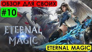 ETERNAL MAGIC - ОБЗОР ДЛЯ СВОИХ #10