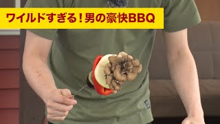 ワイルドすぎる！男の豪快BBQ