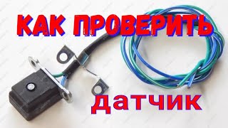 Как проверить магнитоиндукционный датчик (датчик холла)  скутера