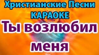 Ты возлюбил меня - Песни Прославления Быстрые