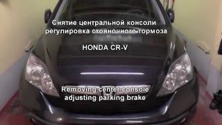 HONDA CR-V регулировка стояночного тормоза.