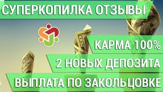 СуперКопилка ОТЗЫВЫ. Выплата по Закольцовке. 2 новых депозита. Карма 100%.