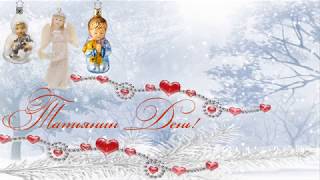 Татьянин День!
