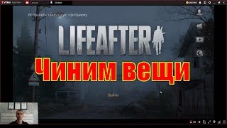 LifeAfter | Увеличиваем рюкзак | Чиним вещи