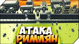 ? Ancient Warfare 2 ➤ АТАКА РИМЛЯН НА КАРФАГЕН  # 23