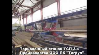 Проходной трехпильный торцовочный станок ТСП-3/4