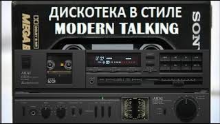 ДИСКОТЕКА В СТИЛЕ МОДЕРН ТОКИНГ