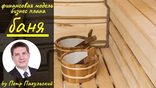 Бизнес план бани / бизнес план сауны
