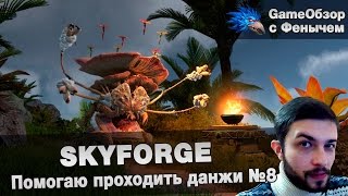 [Skyforge]-[Stream] Помогаю проходить данжи №8