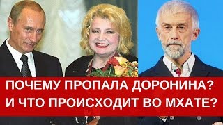 Куда пропала Татьяна Доронина? Что происходит во МХАТе имени Горького?
