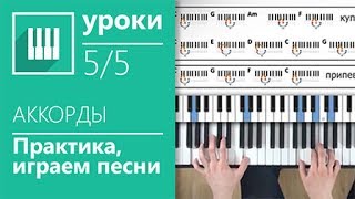 Аккорды на пианино (5/5) - Играем песни изученными аккордами (its-easy.biz)