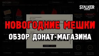 Новогодние мешки. Опять? Обзор донат-магазина. Stay Out. Сервер EU1. Stalker Online. ЕКБ сервер.
