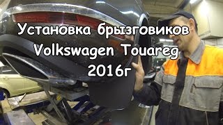 Брызговики на Фольксваген Туарег/ Volkswagen Touareg/Установка оригинальных брызговиков.
