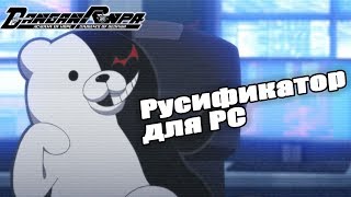 Как играть в Danganronpa Trigger Happy Havoc на русском! (Русификатор для PC) - Читайте закреп!
