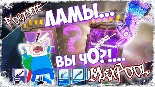 Fortnite - Лама с легендарным грузовичком Тролля + ивентовые