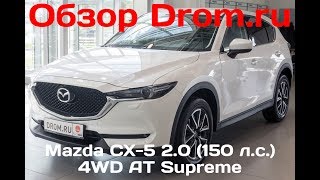 Mazda CX-5 2017 второе поколение 2.0 (150 л.с.) 4WD AT Supreme  - видеообзор