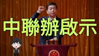 【馬池看政治】中聯辦主任人事調動對香港的啟示？#香港#特別行政區#內地#中港#矛盾#經濟#政治#中港關係#一國兩制#中聯辦#中聯辦主任#王志民#駱惠寧#馬池#Machi#馬池看世界#正能量